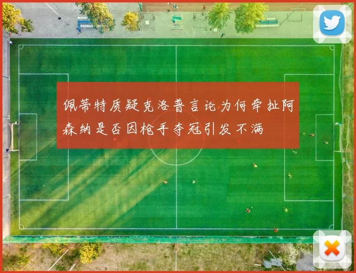 佩蒂特质疑克洛普言论为何牵扯阿森纳是否因枪手夺冠引发不满