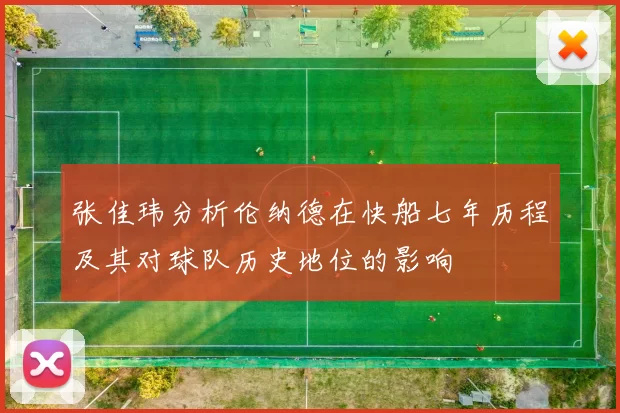 张佳玮分析伦纳德在快船七年历程及其对球队历史地位的影响