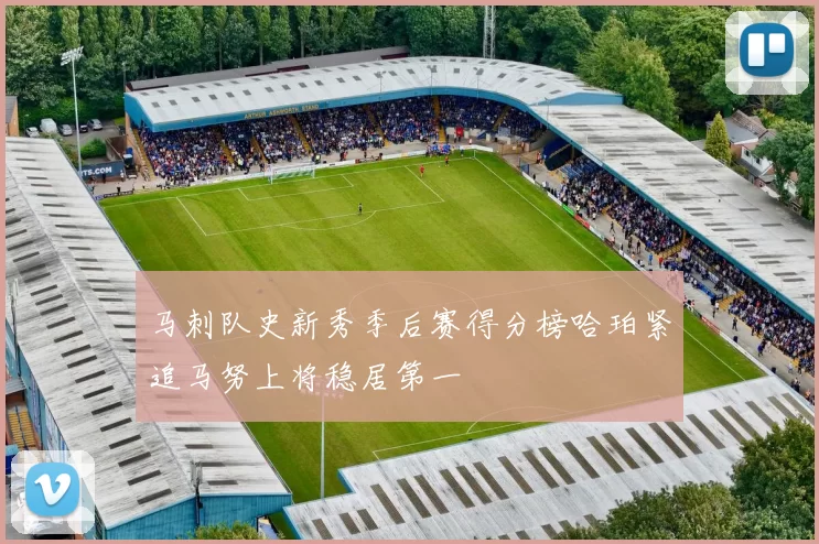 马刺队史新秀季后赛得分榜哈珀紧追马努上将稳居第一
