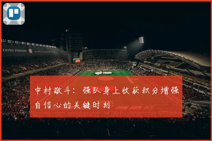 中村敬斗：强队身上收获积分增强自信心的关键时刻