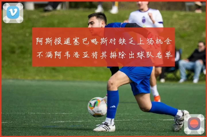 阿斯报道塞巴略斯对缺乏上场机会不满阿韦洛亚将其排除出球队名单