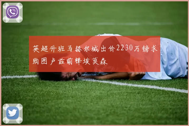 英超升班马赫尔城出价2230万镑求购图卢兹前锋埃莫森